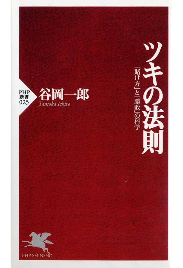 確率・統計であばくギャンブルのからくり 「絶対儲かる必勝法」のウソ 確率・統計であばくギャンブルのからくり―「絶対儲かる必勝法